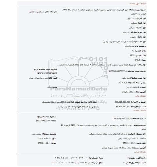 مزایده، فروش یک قطعه زمین محصور با کاربری مسکونی -تجاری به شماره پلاک 3900 فرعی از 41 اصلی