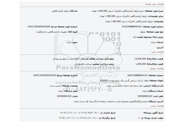 مزایده، ترازوی آزمایشگاهی الکتریک استیل 1،500،000 تومان