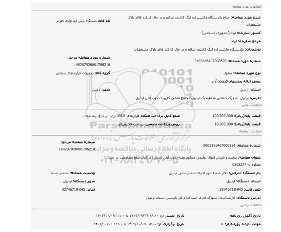 مزایده، یکدستگاه ماشین اره لنگ کاشف سالم و در حال کارکرد فاقد پلاک مشخصات