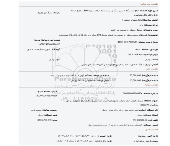 مزایده، یکدستگاه ماشین سنگ زن ایستاده به شماره سریال 899 سالم و در حال کارکرد فاقد پلاک مشخصات