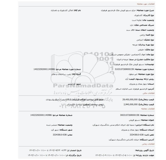 مزایده، دستور فروش ملک فرخشهر هرهری
