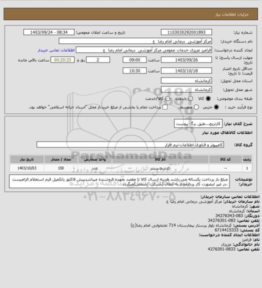 استعلام کارتریج...طبق برگ پیوست