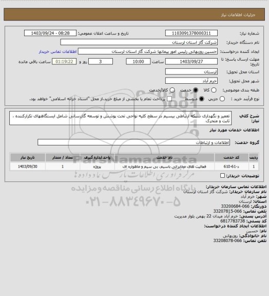 استعلام تعمیر و نگهداری شبکه ارتباطی بیسیم در سطح کلیه نواحی تحت پوشش و توسعه گازرسانی
شامل ایستگاههای تکرارکننده ، ثابت و متحرک