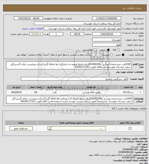 استعلام 229کارت خریدخدمات ورزشی 20/000/000ریالی/مبلغ تخفیف به شارژکارت ها اضافه گردد/شرکت میبایست دارای گستردگی شعب دراستان خوزستان باشدآقای فروتن 09163117212