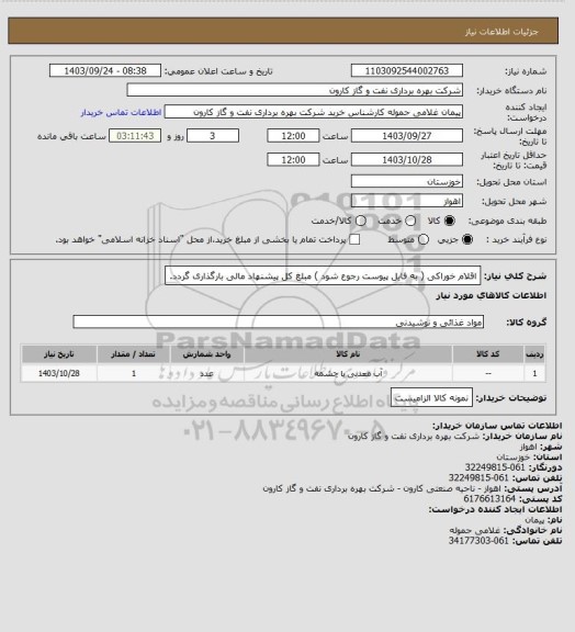 استعلام اقلام خوراکی ( به فایل پیوست رجوع شود ) مبلغ کل پیشنهاد مالی بارگذاری گردد.