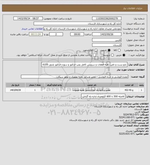 استعلام بازو بست و تامین کلیه قطعات و سرویس کامل پمپ انژکتور و سوزن انژکتور بلدوزر   d155