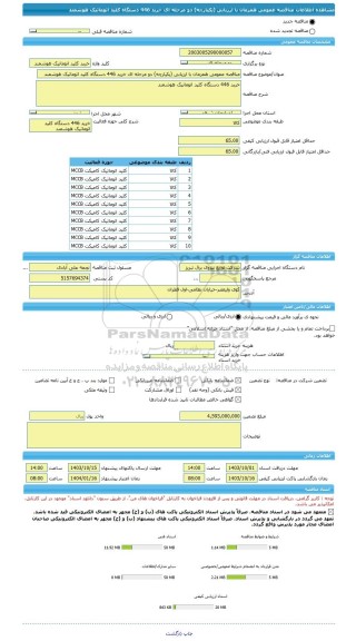 مناقصه، مناقصه عمومی همزمان با ارزیابی (یکپارچه) دو مرحله ای خرید 446 دستگاه کلید اتوماتیک هوشمند