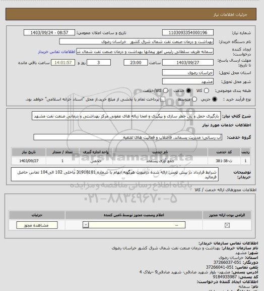 استعلام بارگیری حمل و بی خطر سازی و پیگیری و امحا زباله های عفونی مرکز بهداشتی و درمانی صنعت نفت مشهد