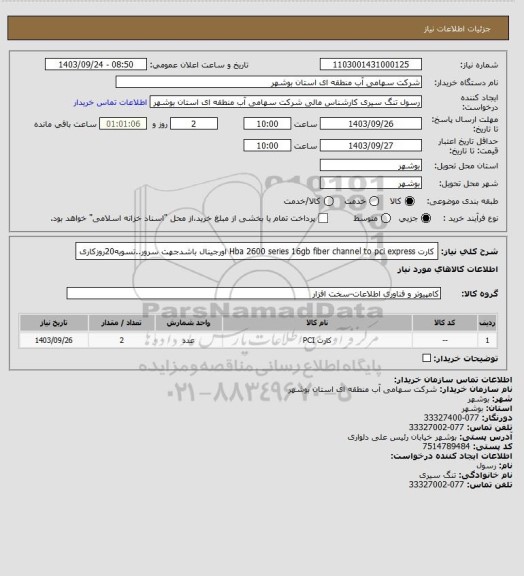 استعلام کارت Hba 2600 series 16gb fiber channel to pci express  اورجینال  باشدجهت سرور..تسویه20روزکاری