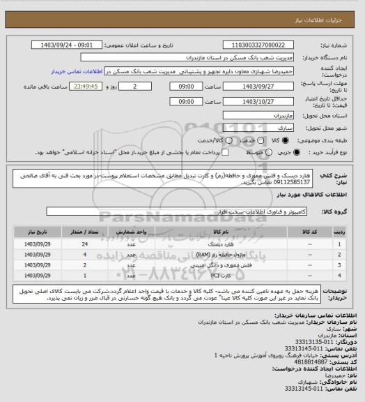 استعلام هارد دیسک و فلش مموری و حافظه(رم) و کارت تبدیل مطابق مشخصات استعلام پیوست-در مورد بحث فنی به آقای صالحی 09112585137 تماس بگیرید.