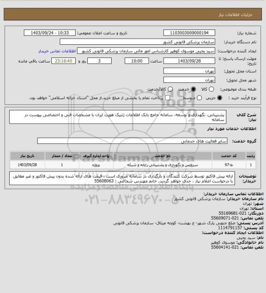 استعلام پشتیبانی، نگهداری و توسعه، سامانه جامع بانک اطلاعات ژنتیک هویت ایران با مشخصات فنی و اختصاصی پیوست در سامانه