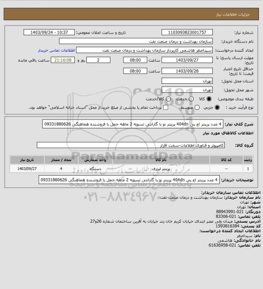 استعلام 4 عدد پرینتر اچ پی 404dn  
پرینتر نو با گارانتی
تسویه 2 ماهه 
حمل با فروشنده 
هماهنگی 09331880626