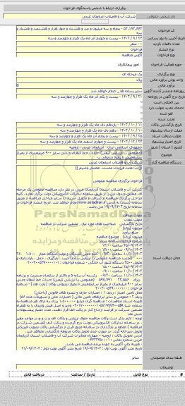 مناقصه, (عمومی با ارزیابی کیفی) احداث خط انتقال چدنی سایز ۹۰۰ میلیمتری از پمپاژ ساریقمیش تا پمپاژ درزیولی ب