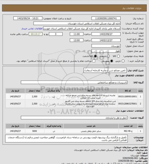 استعلام تامین مصالح شن و ماسه کارخانه آسفالت