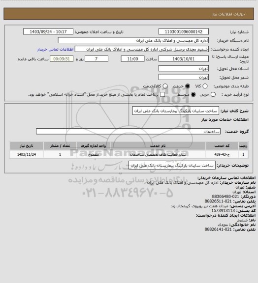 استعلام ساخت سایبان پارکینگ بیمارستان بانک ملی ایران
