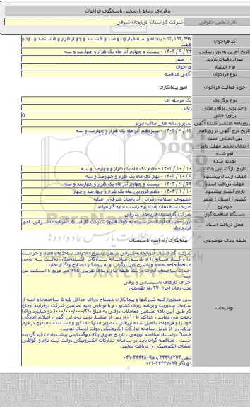 مناقصه, اجرای ساختمان امداد و حراست  اداره گاز میانه