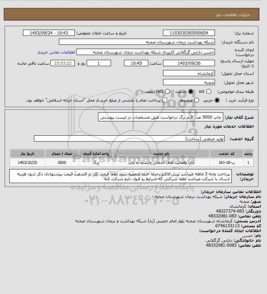 استعلام چاپ 5000 عدد فرم برگ درخواست طبق مشخصات در لیست پیوستی