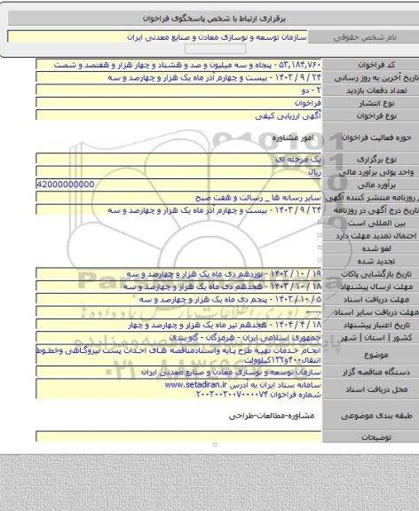 مناقصه, انجام خدمات تهیه طرح پایه واسنادمناقصه های احداث پست نیروگاهی وخطوط انتقال۴۰۰و۱۳۲کیلوولت