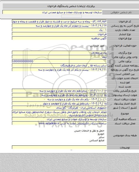 مناقصه, انجام خدمات ایاب وذهاب وامورحمل ونقل سبک درطرح ایجادمناطق ویژه صنایع انرژی بردرسواحل جنوبی کشور-پارسیان
