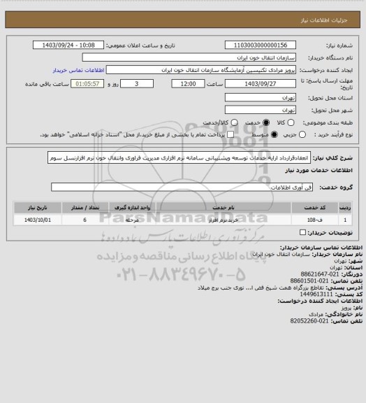 استعلام انعقادقرارداد ارایه خدمات توسعه وپشتیبانی سامانه نرم افزاری مدیریت فراوری وانتقال خون  نرم افزارنسل سوم