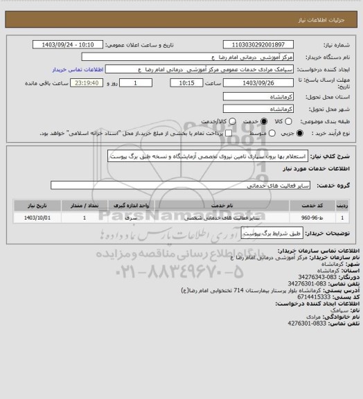 استعلام استعلام بها برون سپاری تامین نیروی تخصصی آزمایشگاه و نسخه طبق برگ پیوست