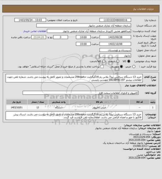 استعلام خرید 13 دستگاه سرفیس پرو7 پلاس رم 16گیگابابت حافظه256
مشخصات و تصویر کامل به پیوست می باشد. شماره تلفن جهت اطلاعات بیشتر 09155461197 مهندس رئیسی