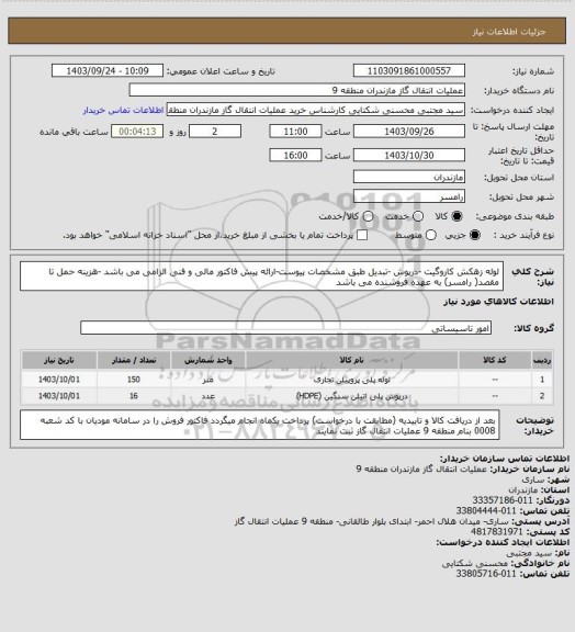 استعلام لوله زهکش کاروگیت -درپوش -تبدیل طبق مشخصات پیوست-ارائه پیش فاکتور مالی و فنی الزامی می باشد -هزینه حمل تا مقصد( رامسر) به عهده فروشنده می باشد