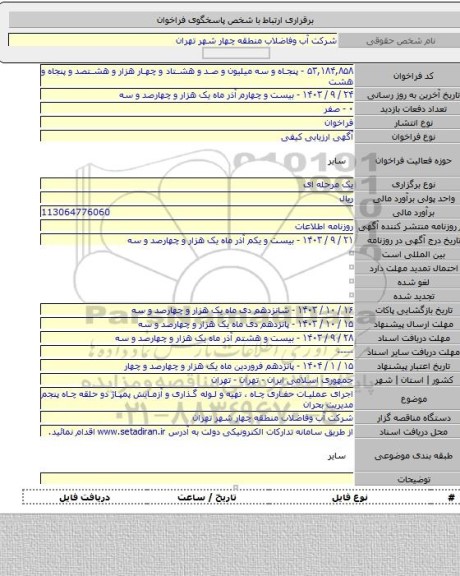 مناقصه, اجرای عملیات حفاری چاه ، تهیه و لوله گذاری و آزمایش پمپاژ دو حلقه چاه پنجم مدیریت بحران