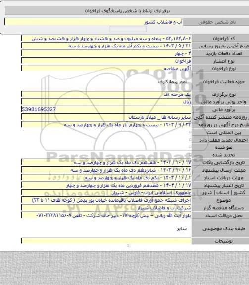 مناقصه, اجرای شبکه جمع آوری فاضلاب باقیمانده خیابان پور بهمن ( کوچه های ۱۱ تا ۲۳)