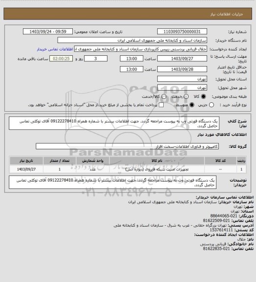استعلام یک دستگاه فورتی وب
به پیوست مراجعه گردد.
جهت اطلاعات بیشتر با شماره همراه 09122278410 آقای توکلی تماس حاصل گردد.