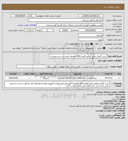استعلام خرید گرمکن موتور ژنراتور کامینز 800 کیلو ولت آمپر برابر شرح پیوست،