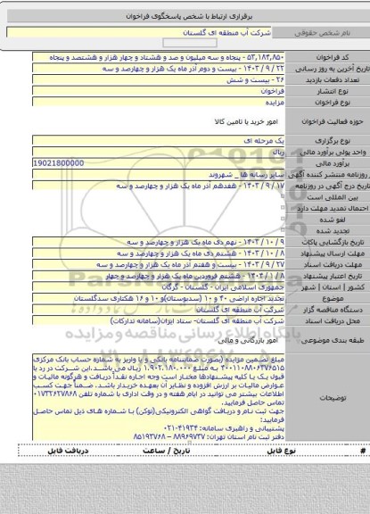 مزایده, تجدید اجاره اراضی ۴۰ و ۱۰ (سدبوستان)و ۱۰ و ۱۶ هکتاری سدگلستان