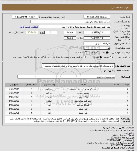 استعلام خرید ویدیوال اتاق مانیتورینگ دوربین ها با تجهیزات لازم(طبق مشخصات پیوستی)
