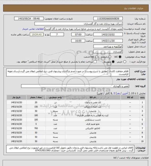 استعلام اقلام حفاظت کاتدی (مطابق با شرح پیوست) در صورت عدم بارگذاری پیشنهاد فنی، نرخ اعلامی ابطال می گردد.ارسال نمونه الزامیست
