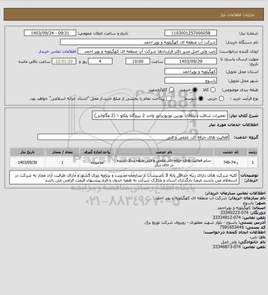 استعلام تعمیرات شافت و یاتاقان توربین توربوژنراتور واحد 2 نیروگاه پلکلو ۱ (2 مگاواتی)