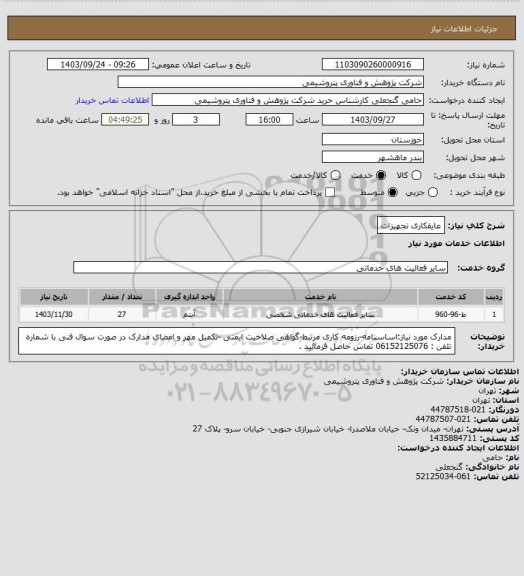 استعلام عایقکاری تجهیزات