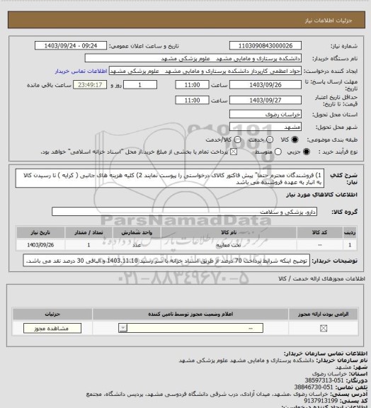 استعلام 1) فروشندگان محترم حتما" پیش فاکتور کالای درخواستی را پیوست نمایند
2) کلیه هزینه های جانبی ( کرایه ) تا رسیدن کالا به انبار به عهده فروشنده می باشد