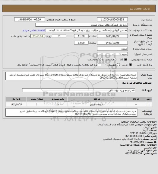 استعلام خرید؛حمل؛نصب؛ راه اندازی و تحویل دو دستگاه تابلو نوری علائم سطوح پروازی sign فرودگاه سیرجان طبق شرح پیوست ایرانکد مشابه است.فاقعی 09124016895