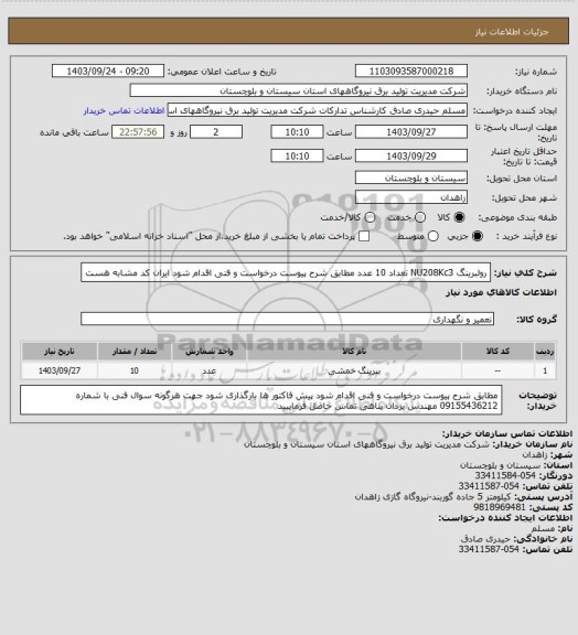 استعلام رولبرینگ  NU208Kc3     تعداد  10 عدد  مطابق شرح پیوست درخواست  و فنی اقدام شود  ایران کد مشابه هست