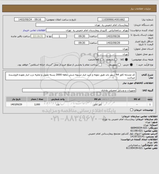 استعلام کد مشابه کاور A4 سوپر باند طبق نمونه و تایید انبار تسویه شش ماهه 2000 بسته تحویل و تخلیه درب انبار بعهده فروشنده میباشد