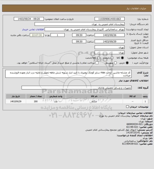 استعلام کد مشابه ماشین دوخت max سایز کوچک رومیزی با تایید انبار تسویه شش ماهه تحویل و تخلیه درب انبار بعهده فروشنده میباشد