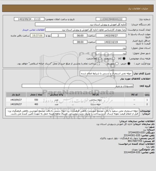 استعلام حوله نخی استخری و دستی با شرایط اعلام شده