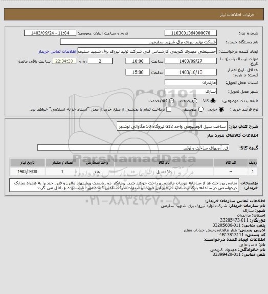 استعلام ساخت سیل آلومینیومی واحد G12 نیروگاه 50 مگاواتی نوشهر