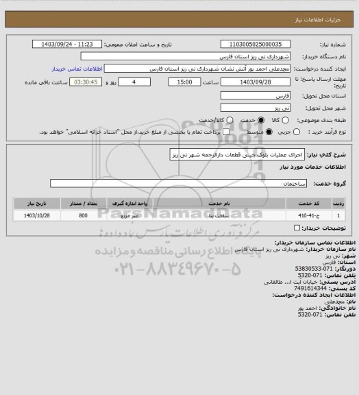 استعلام اجرای عملیات بلوک چینی قطعات دارالرحمه شهر نی ریز
