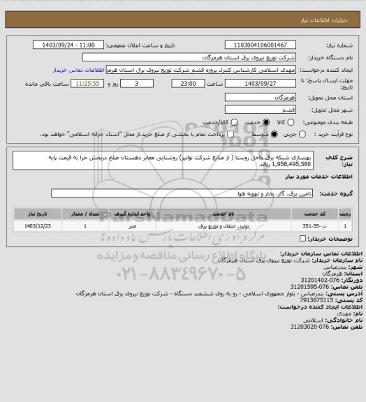 استعلام  بهسازی شبکه برق داخل روستا ( از منابع شرکت توانیر) روشنایی معابر دهستان صلخ دربخش حرا به قیمت پایه  1,958,495,580 ریال