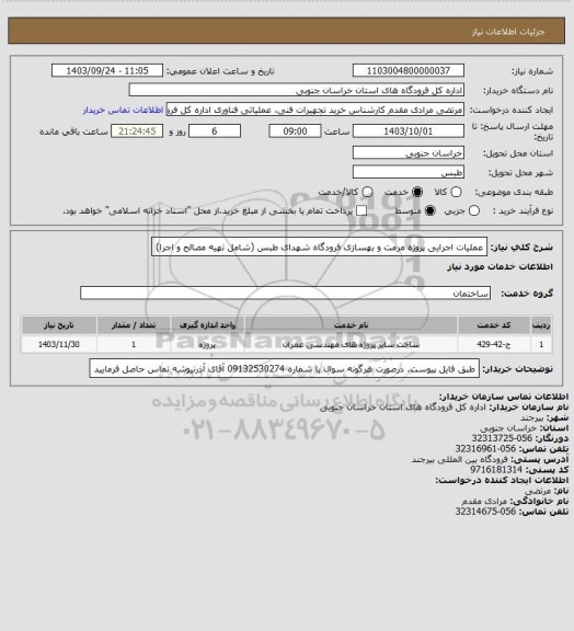 استعلام عملیات اجرایی پروژه مرمت و بهسازی  فرودگاه شهدای طبس (شامل تهیه مصالح و اجرا)