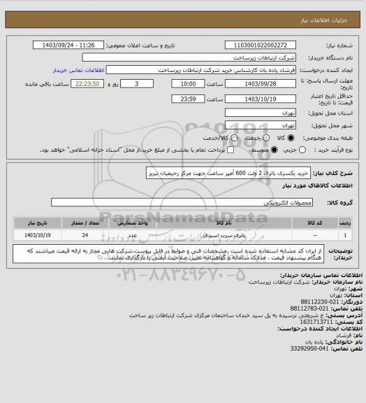 استعلام خرید یکسری باتری 2 ولت 600 آمپر ساعت جهت مرکز رحیمیان تبریز