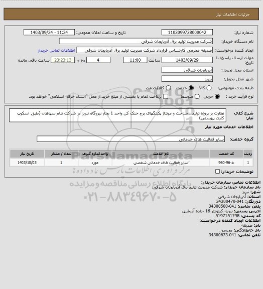 استعلام نظارت بر پروژه تولید ، ساخت و مونتاژ پکینگهای برج خنک کن واحد 1 بخار نیروگاه تبریز در شرکت تنام سپاهان (طبق اسکوپ کاری پیوستی)