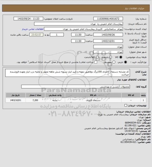 استعلام کد مشابه دستمال کاغذی 100برگ دولاطبق نمونه و تایید انبار تسویه شش ماهه تحویل و تخلیه درب انبار بعهده فروشنده میباشد