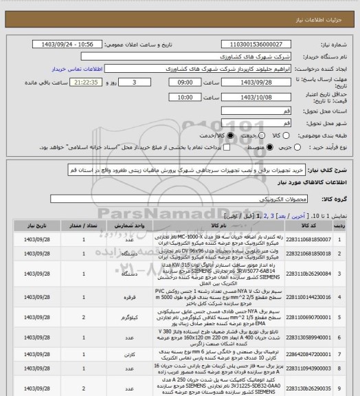 استعلام خرید تجهیزات برقی و نصب تجهیزات سرچاهی شهرک پرورش ماهیان زینتی طغرود واقع در استان قم